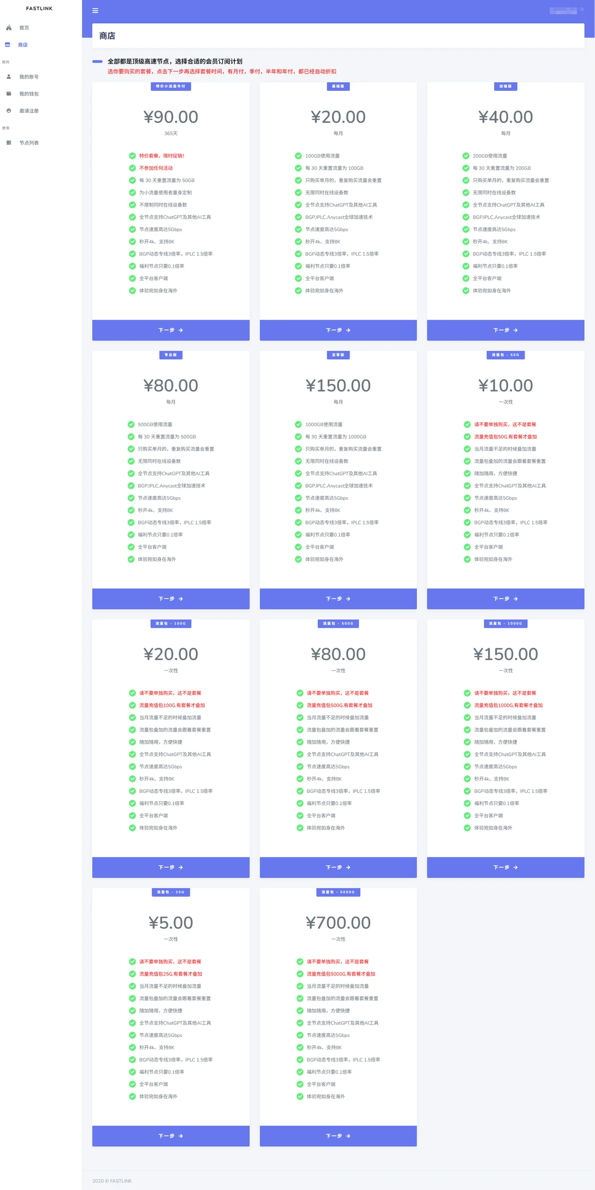 Fastlink 套餐截图