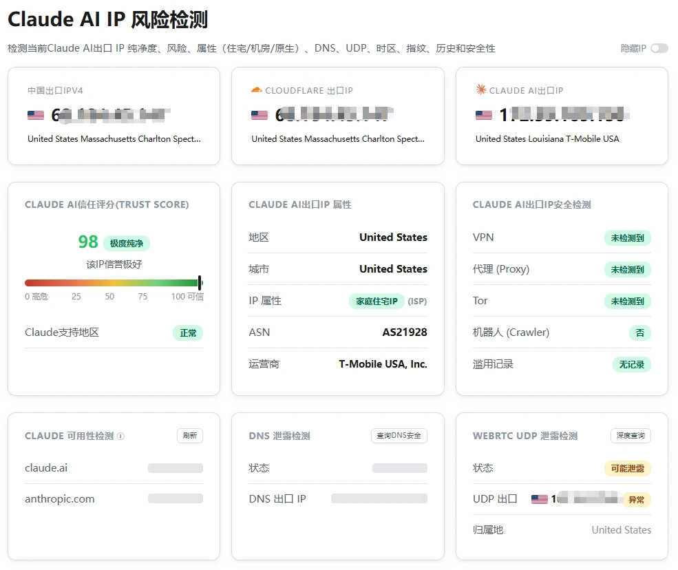 Proxy001 美国出口在 Claude IP 风险页显示住宅 ISP 和 98 信任分但提示 WebRTC UDP 可能泄露