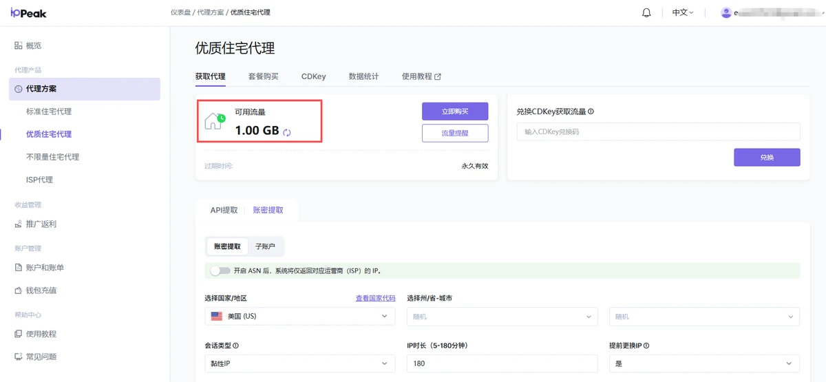IPPeak 面板“优质住宅代理”页面显示可用流量 1.00 GB、永久有效，账密提取支持黏性 IP 与 5–180 分钟时长