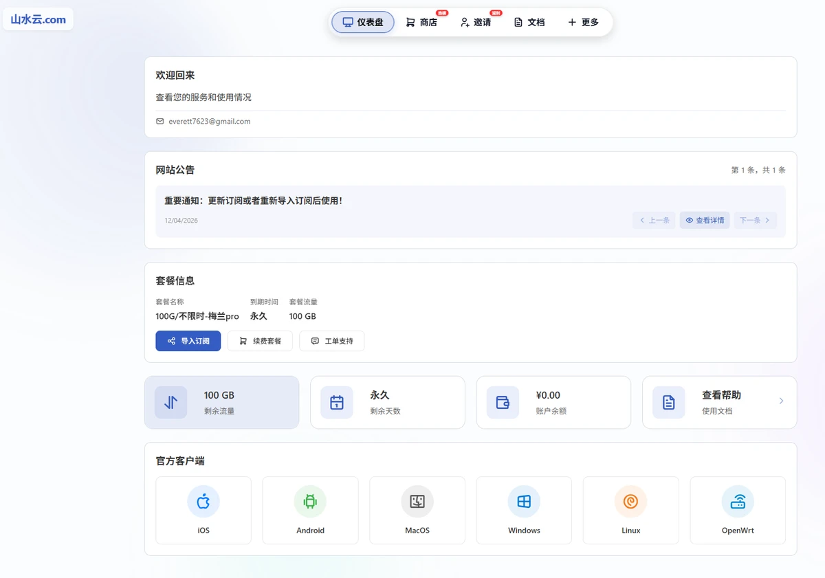 山水云通用订阅截图