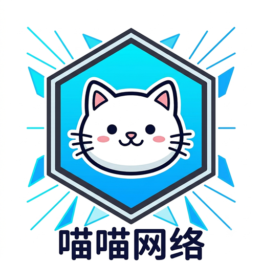 喵喵VPN